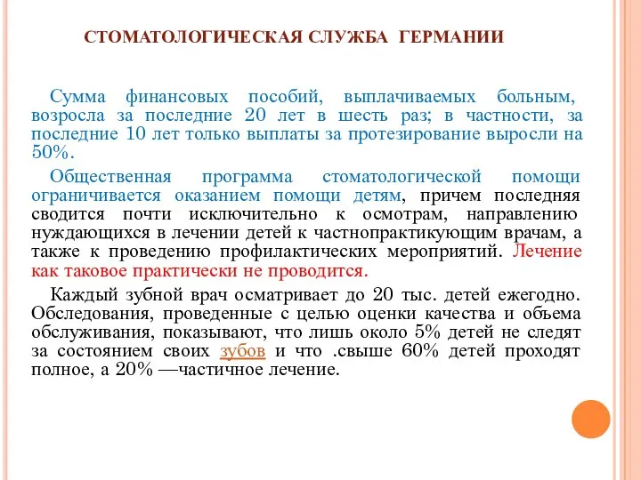 СТОМАТОЛОГИЧЕСКАЯ СЛУЖБА ГЕРМАНИИ Сумма финансовых пособий, выплачиваемых больным, возросла за последние