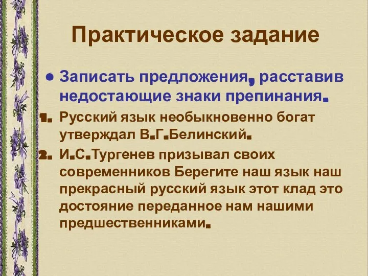 Практическое задание Записать предложения, расставив недостающие знаки препинания. Русский язык необыкновенно