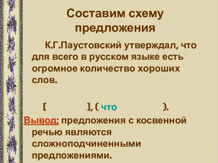 Составим схему предложения К.Г.Паустовский утверждал, что для всего в русском языке