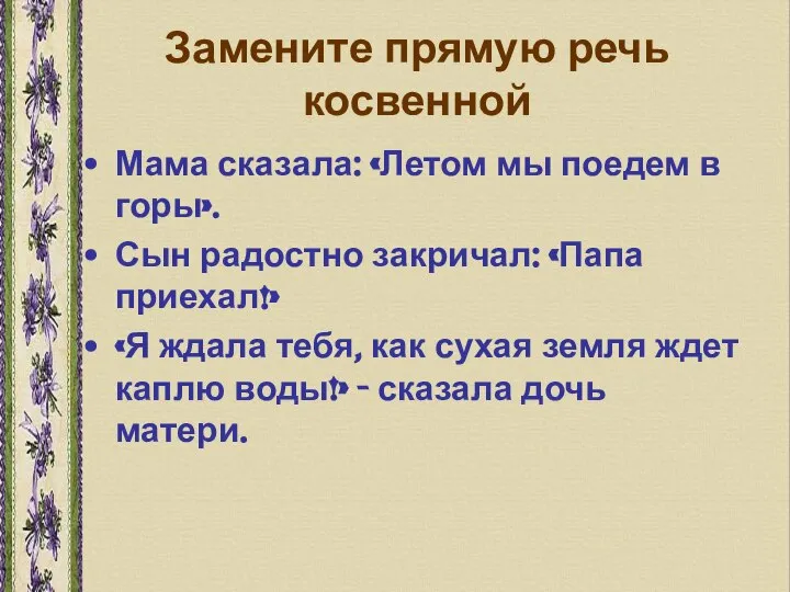 Замените прямую речь косвенной Мама сказала: «Летом мы поедем в горы».