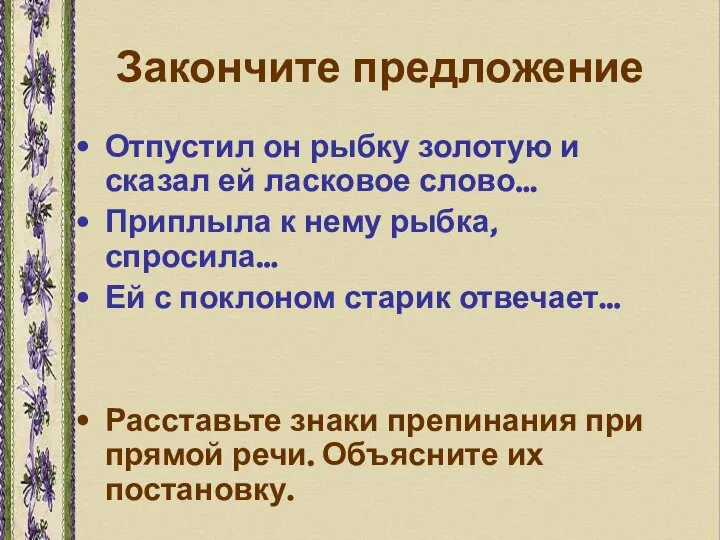 Закончите предложение Отпустил он рыбку золотую и сказал ей ласковое слово…