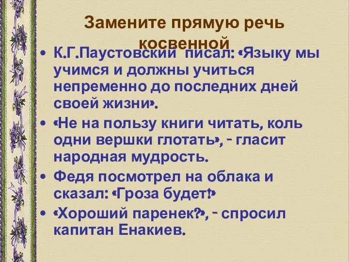 Замените прямую речь косвенной К.Г.Паустовский писал: «Языку мы учимся и должны