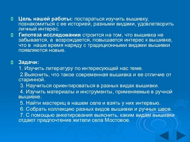 Цель нашей работы: постараться изучить вышивку, познакомиться с ее историей, разными