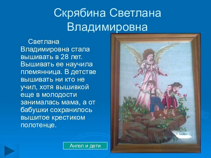 Скрябина Светлана Владимировна Светлана Владимировна стала вышивать в 28 лет. Вышивать