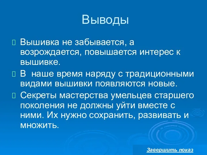 Выводы Вышивка не забывается, а возрождается, повышается интерес к вышивке. В