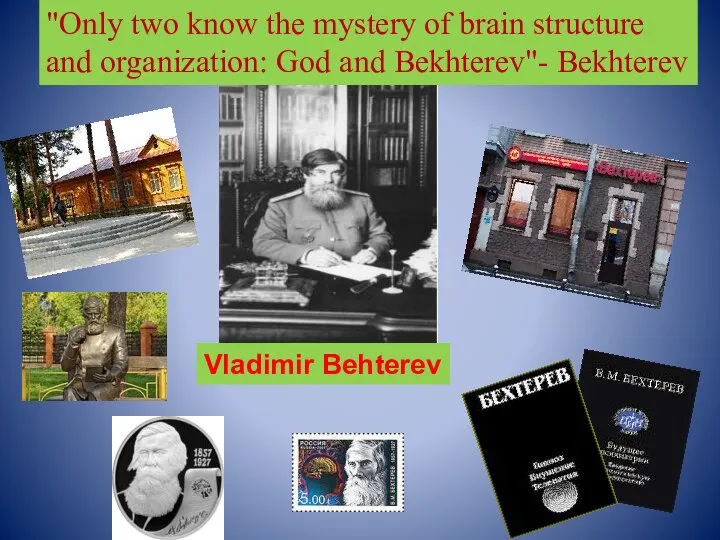 Vladimir Behterev "Only two know the mystery of brain structure and organization: God and Bekhterev"- Bekhterev