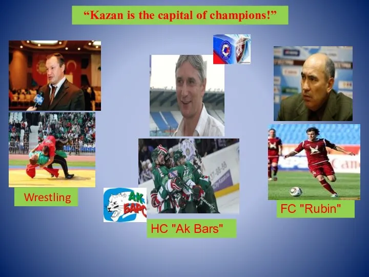 HC "Ak Bars" FC "Rubin" Wrestling “Kazan is the capital of champions!”