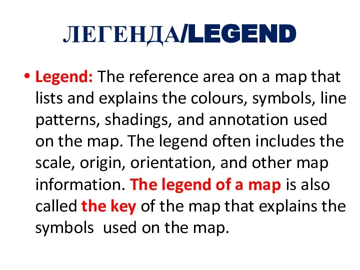 ЛЕГЕНДА/LEGEND Legend: The reference area on a map that lists and