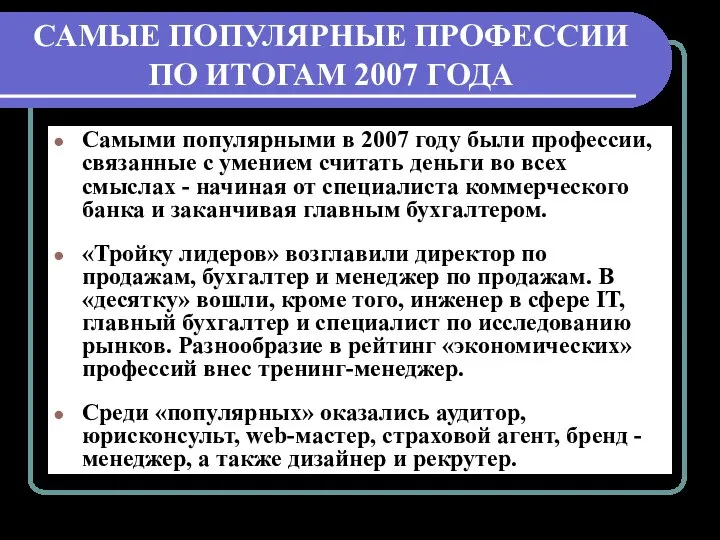 САМЫЕ ПОПУЛЯРНЫЕ ПРОФЕССИИ ПО ИТОГАМ 2007 ГОДА Самыми популярными в 2007