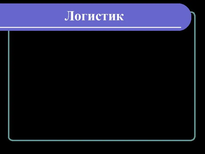 Логистик Этот специалист контролирует все процессы, где можно сэкономить. А именно: