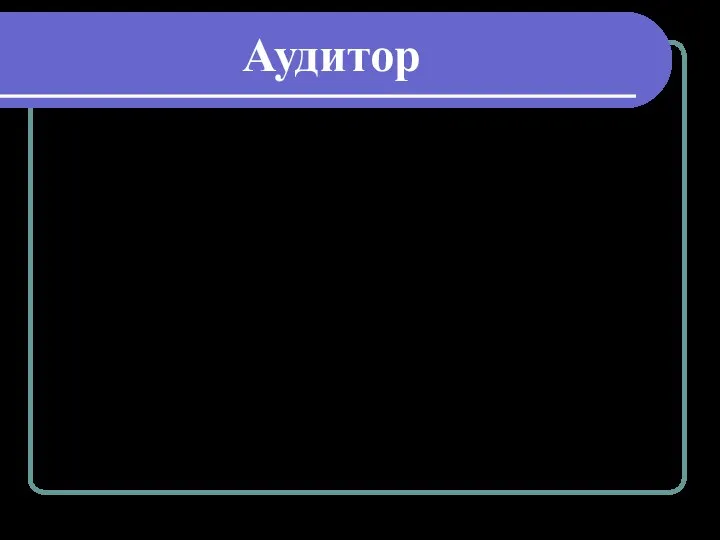 Аудитор Это люди, которые ежедневно демонстрируют высший пилотаж бухучета. Основная функция