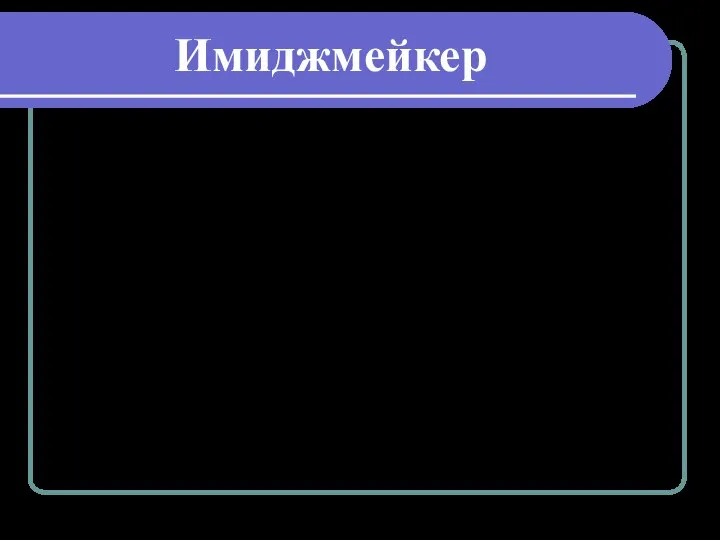 Имиджмейкер Это настоящие виртуозы социальных превращений и создания новых лиц. Превратиться