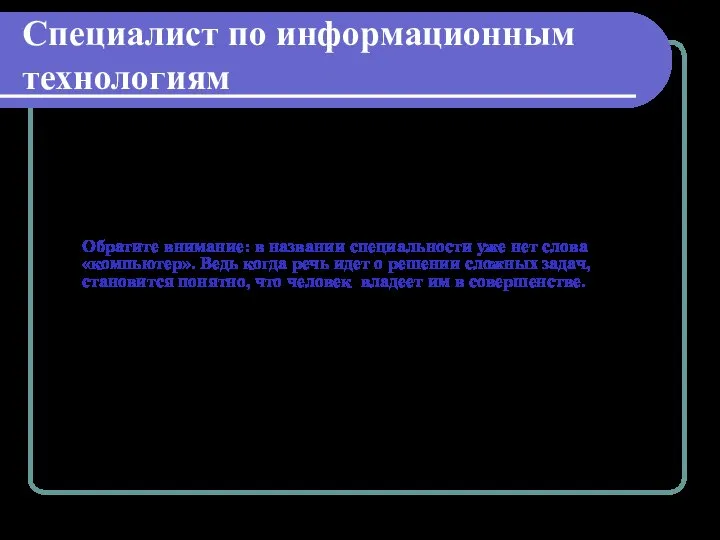 Специалист по информационным технологиям Такие специалисты способны решать самые актуальные для