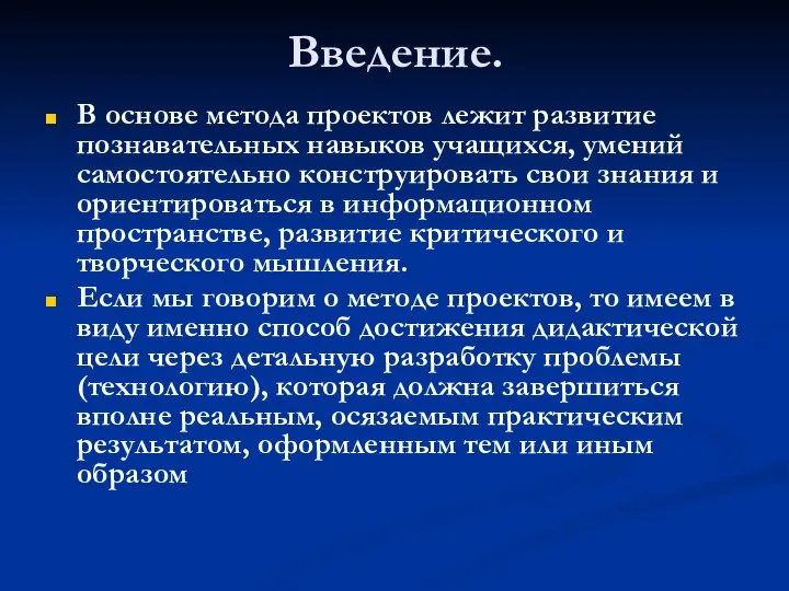 Введение. В основе метода проектов лежит развитие познавательных навыков учащихся, умений