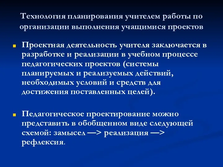 Технология планирования учителем работы по организации выполнения учащимися проектов Проектная деятельность