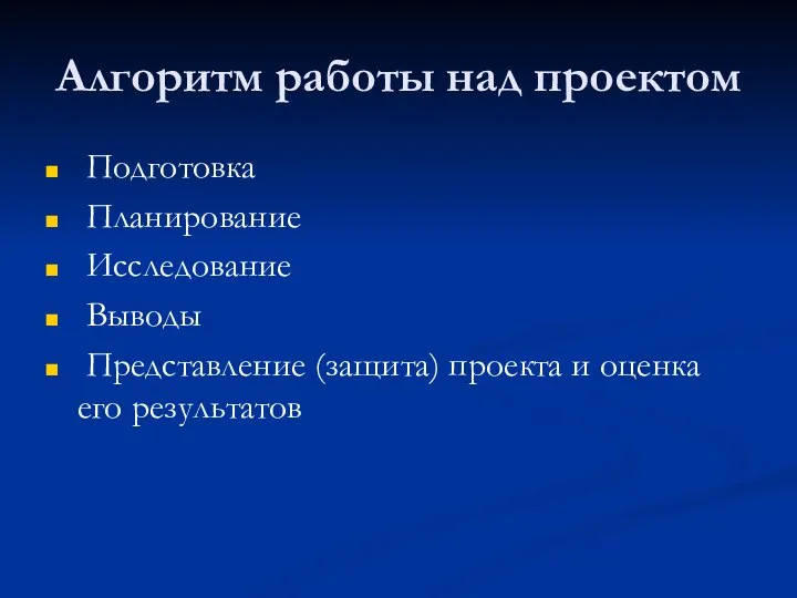 Алгоритм работы над проектом Подготовка Планирование Исследование Выводы Представление (защита) проекта и оценка его результатов