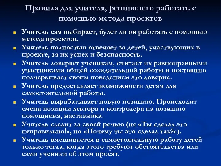 Правила для учителя, решившего работать с помощью метода проектов Учитель сам