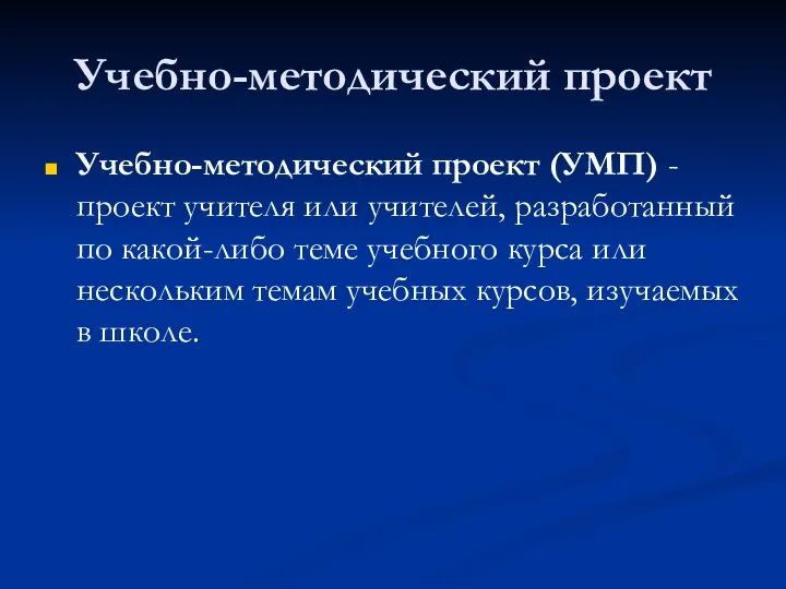 Учебно-методический проект Учебно-методический проект (УМП) - проект учителя или учителей, разработанный