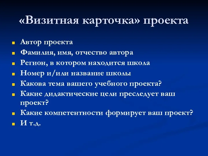 «Визитная карточка» проекта Автор проекта Фамилия, имя, отчество автора Регион, в