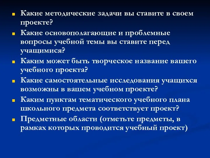 Какие методические задачи вы ставите в своем проекте? Какие основополагающие и