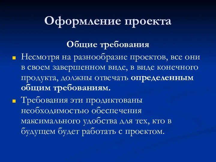 Оформление проекта Общие требования Несмотря на разнообразие проектов, все они в