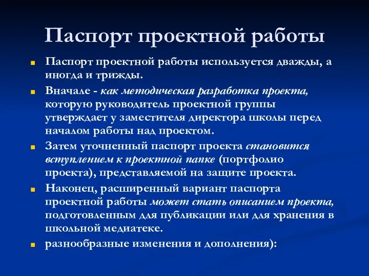 Паспорт проектной работы Паспорт проектной работы используется дважды, а иногда и