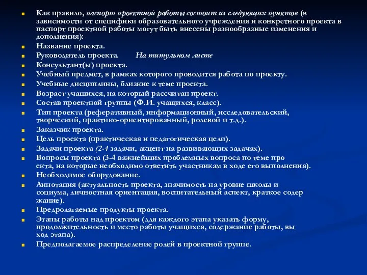 Как правило, паспорт проектной работы состоит из следующих пунк­тов (в зависимости