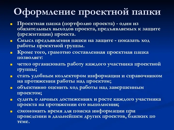 Оформление проектной папки Проектная папка (портфолио проекта) - один из обязательных