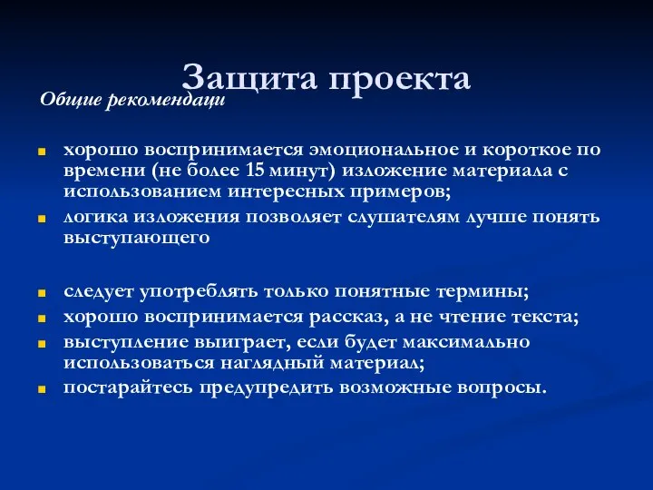 Защита проекта Общие рекомендаци хорошо воспринимается эмоциональное и короткое по времени