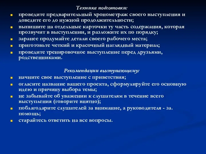 Техника подготовки: проведите предварительный хронометраж своего выступления и дове­дите его до