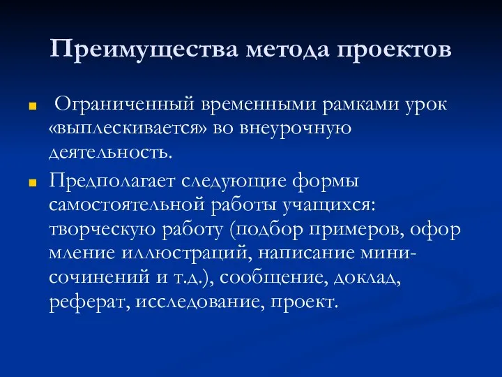 Преимущества метода проектов Ограниченный временными рамками урок «выплескивается» во внеурочную деятельность.