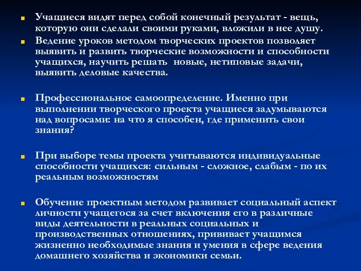 Учащиеся видят перед собой конечный результат - вещь, которую они сделали