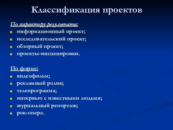 Классификация проектов По характеру результата: информационный проект; исследовательский проект; обзорный проект;