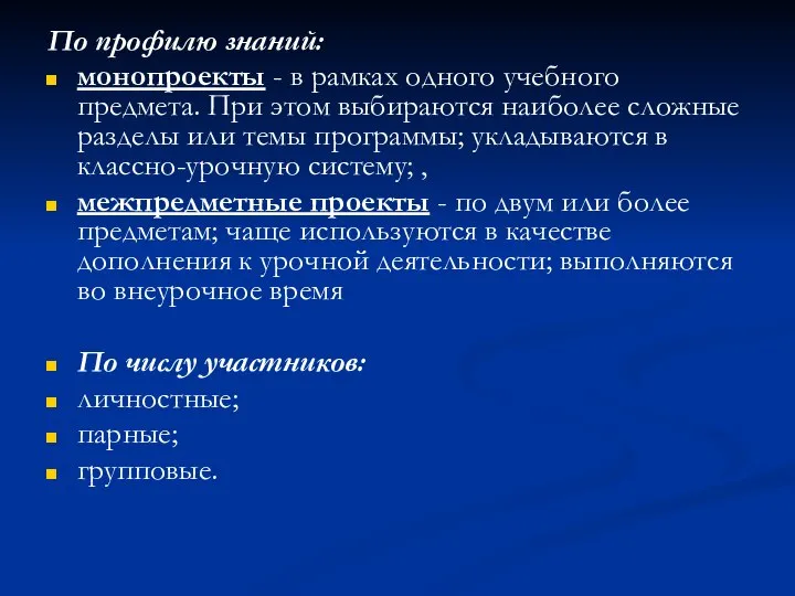 По профилю знаний: монопроекты - в рамках одного учебного предмета. При