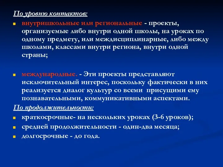 По уровню контактов: внутришкольные или региональные - проекты, организуемые либо внутри