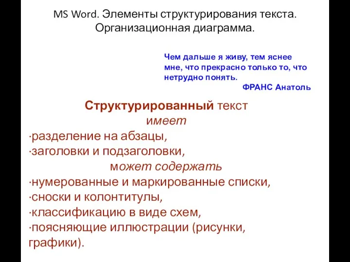 Структурированный текст имеет ·разделение на абзацы, ·заголовки и подзаголовки, может содержать