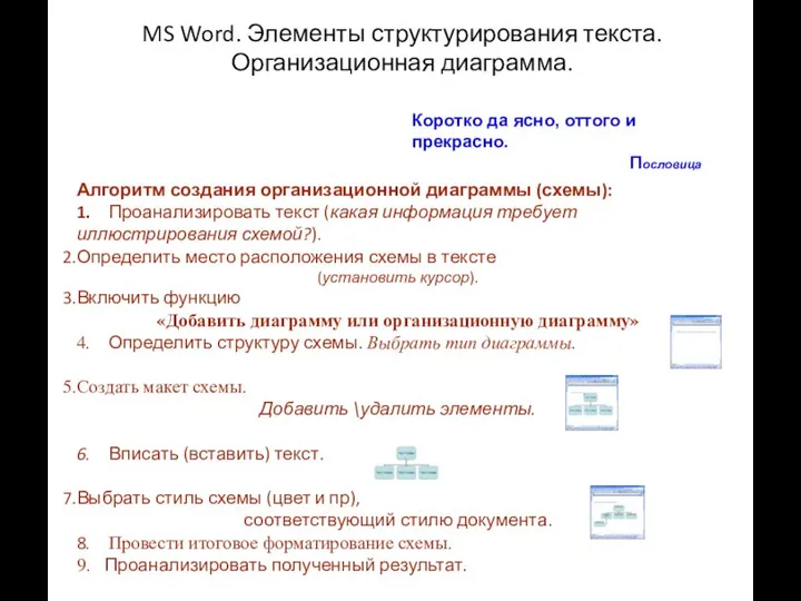 MS Word. Элементы структурирования текста. Организационная диаграмма. Коротко да ясно, оттого