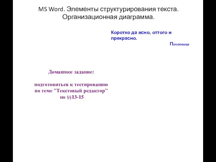 MS Word. Элементы структурирования текста. Организационная диаграмма. Коротко да ясно, оттого