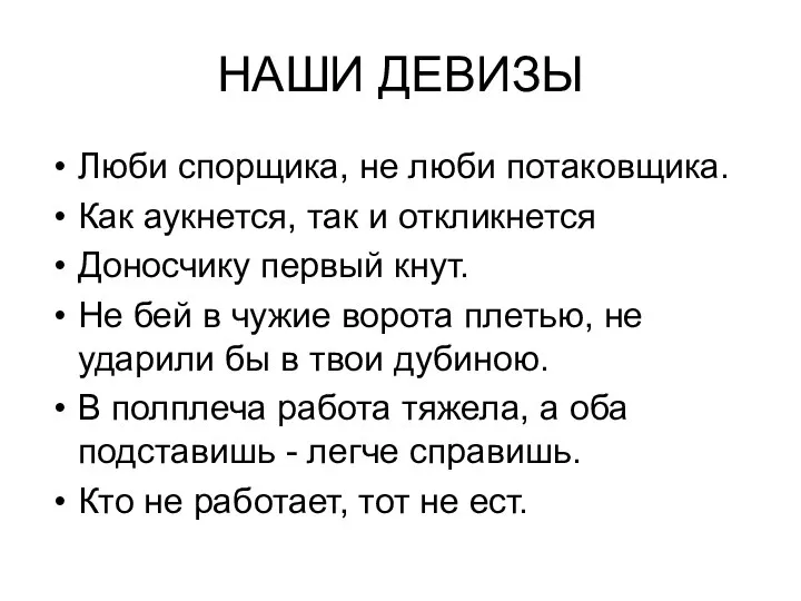 НАШИ ДЕВИЗЫ Люби спорщика, не люби потаковщика. Как аукнется, так и