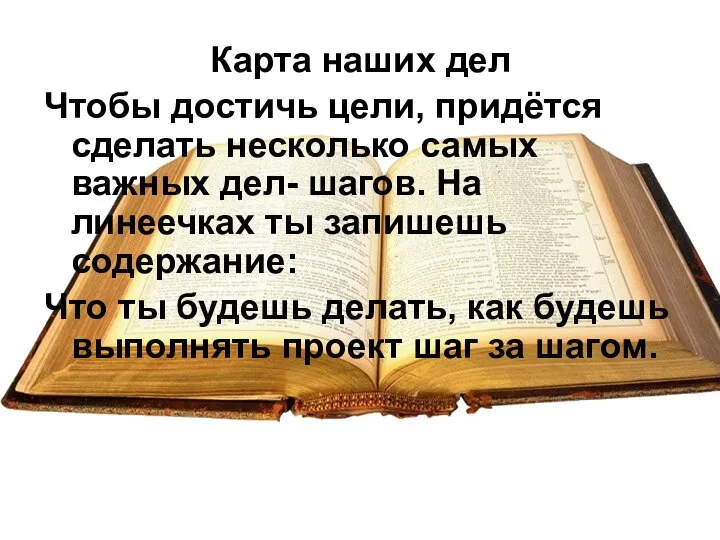 Карта наших дел Чтобы достичь цели, придётся сделать несколько самых важных