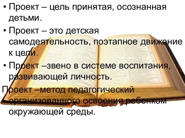 Проект – цель принятая, осознанная детьми. Проект – это детская самодеятельность,