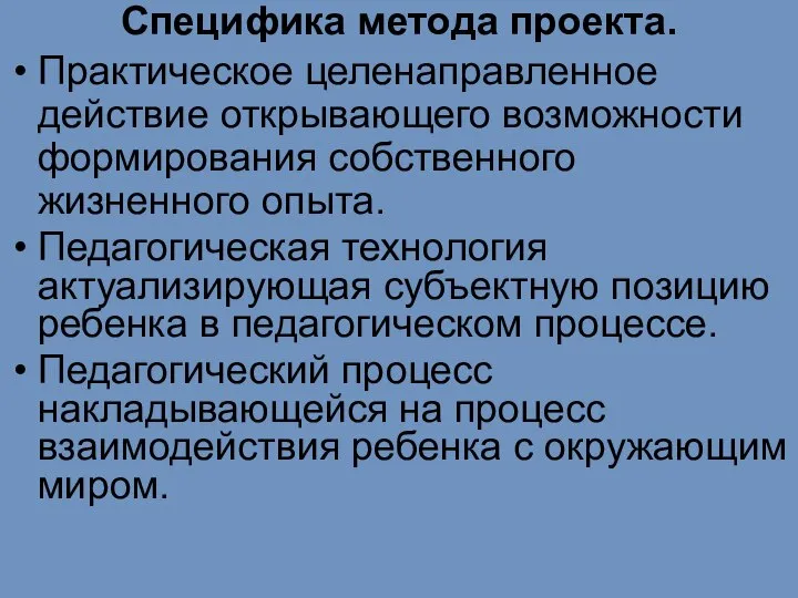 Специфика метода проекта. Практическое целенаправленное действие открывающего возможности формирования собственного жизненного