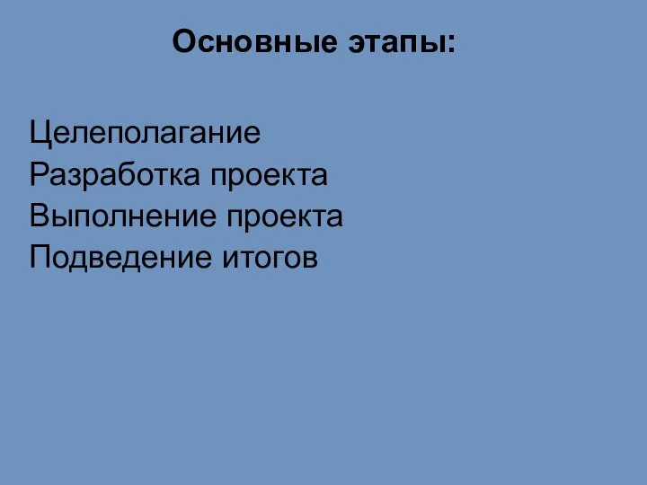 Основные этапы: Целеполагание Разработка проекта Выполнение проекта Подведение итогов