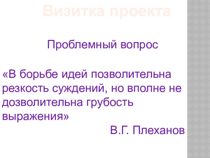 Визитка проекта «В борьбе идей позволительна резкость суждений, но вполне не