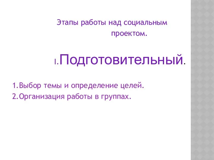 Этапы работы над социальным проектом. I.Подготовительный. 1.Выбор темы и определение целей. 2.Организация работы в группах.