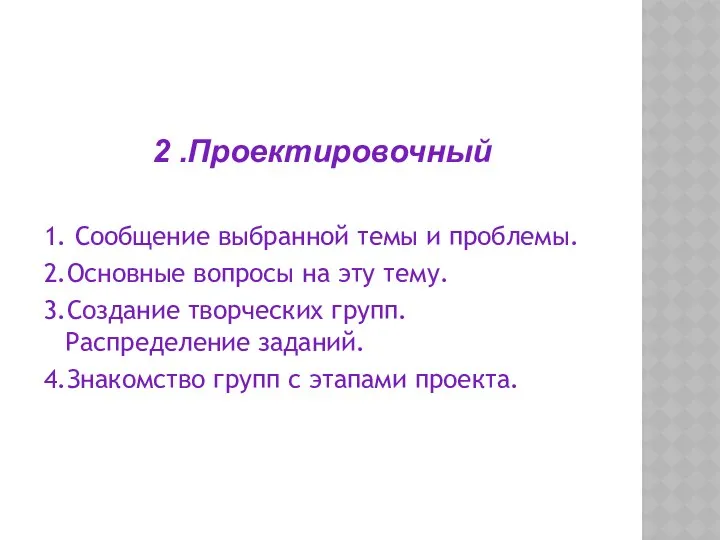 2 .Проектировочный 1. Сообщение выбранной темы и проблемы. 2.Основные вопросы на