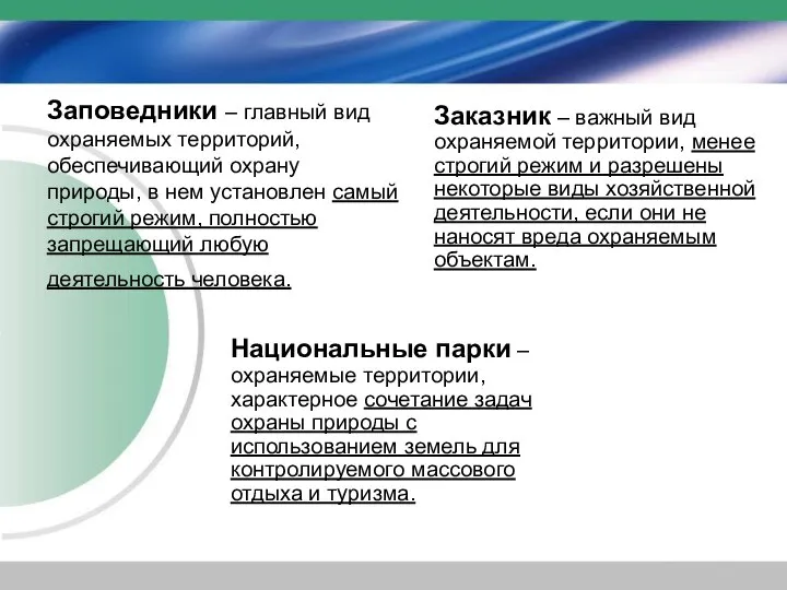 Заповедники – главный вид охраняемых территорий, обеспечивающий охрану природы, в нем