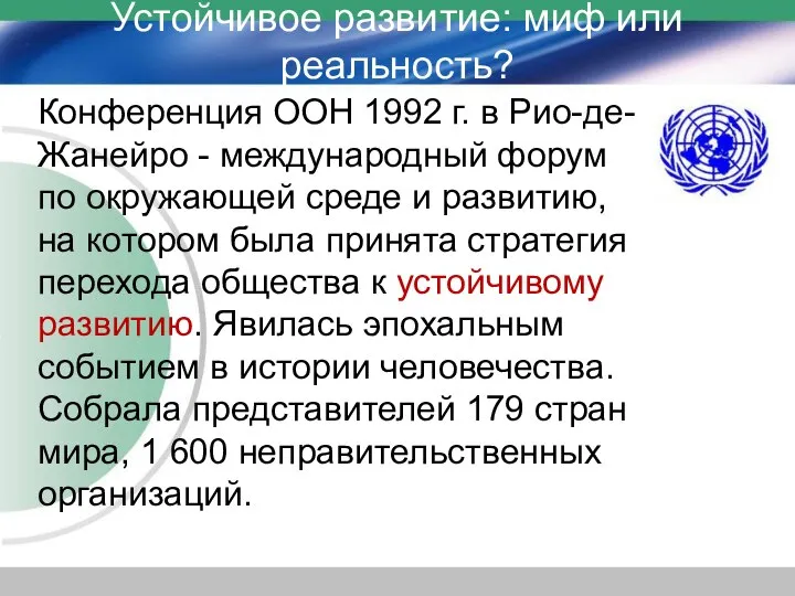 Устойчивое развитие: миф или реальность? Конференция ООН 1992 г. в Рио-де-Жанейро