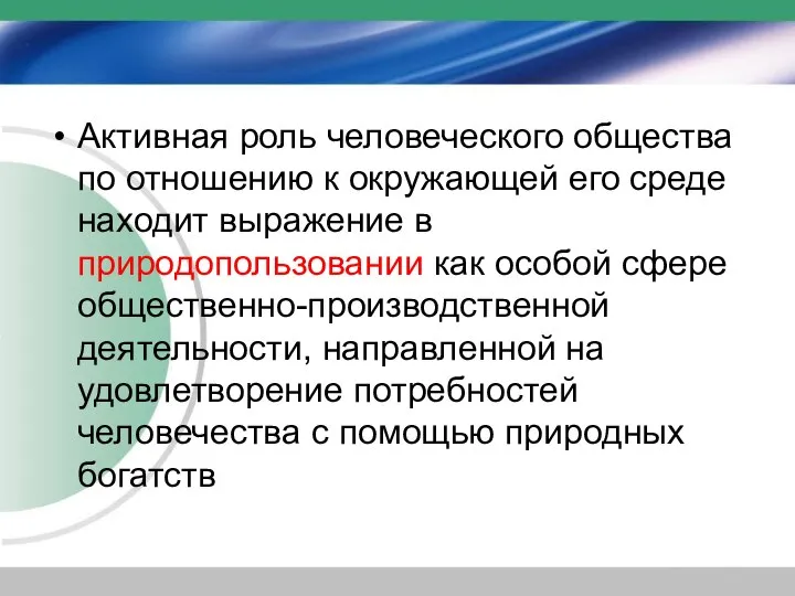 Активная роль человеческого общества по отношению к окружающей его среде находит