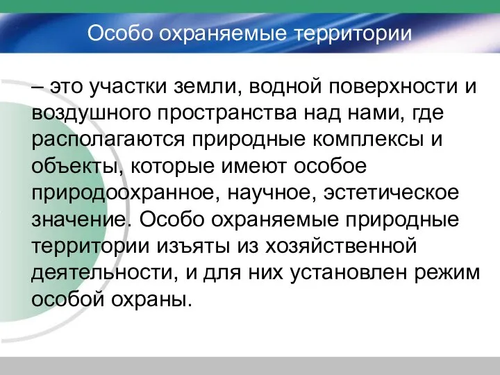 Особо охраняемые территории – это участки земли, водной поверхности и воздушного